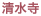 清水寺