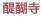 醍醐寺