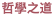 哲學之道