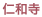 仁和寺