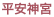 平安神宮
