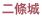 二條城