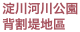 淀川河川公園背割堤地區
