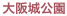 大阪城公園