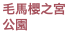 毛馬櫻之宮公園