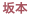 坂本