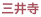 三井寺