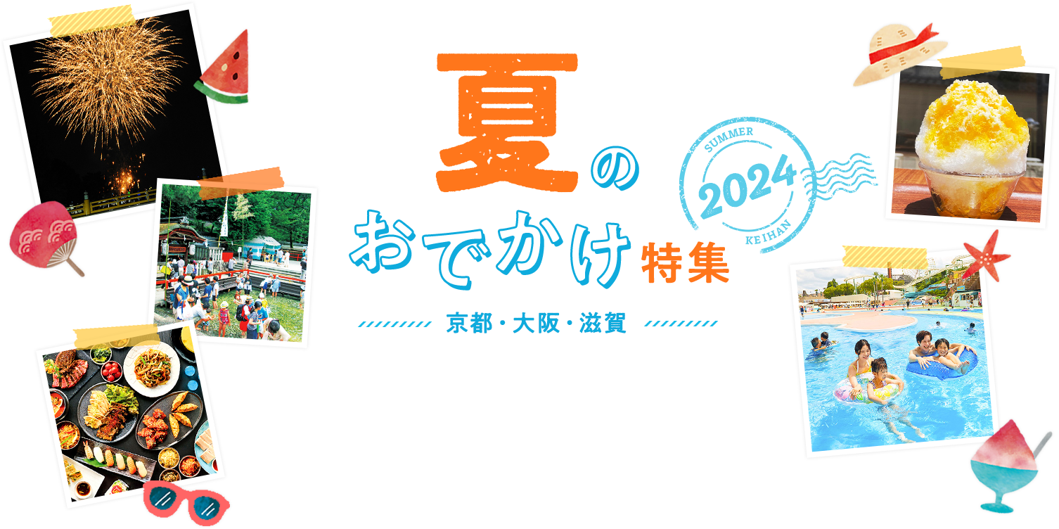 京都・大阪・滋賀 夏のおでかけ特集2024
