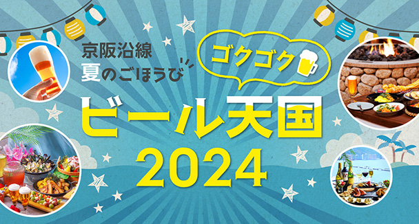 京阪沿線 夏のごほうびゴクゴクビール天国2024