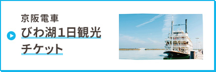 京阪電車 びわ湖1日観光チケット