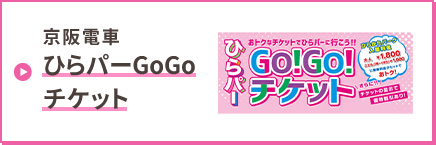 京阪電車 ひらパーGoGoチケット