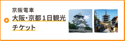 京阪電車 大阪・京都1日観光チケット