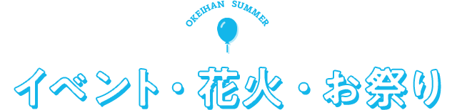 イベント・花火・お祭り