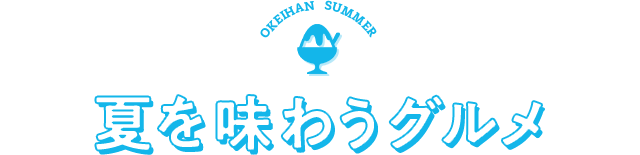夏を味わうグルメ