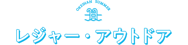 レジャー・アウトドア