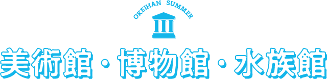 美術館・博物館・水族館