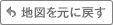 地図を元に戻す