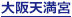 大阪天満宮