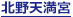北野天満宮