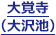 大覚寺（大沢池）
