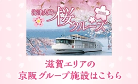 京都エリアの京阪グループ施設はこちら