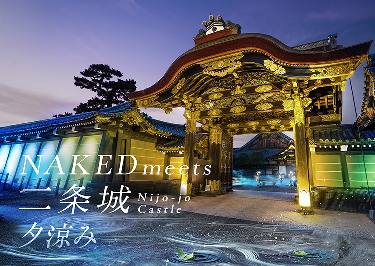 NAKED meets 二条城 2025 夕涼み