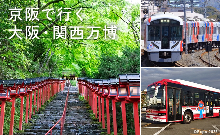 京阪で行く 大阪・関西万博