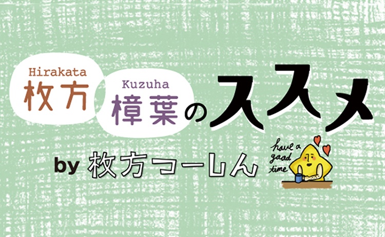 知らない人にも知ってほしい枚方・樟葉のススメ by 枚方つーしん