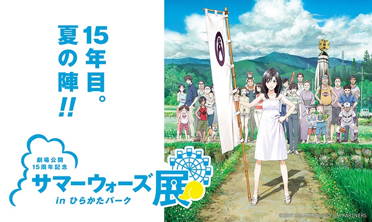 劇場公開15周年記念 サマーウォーズ展