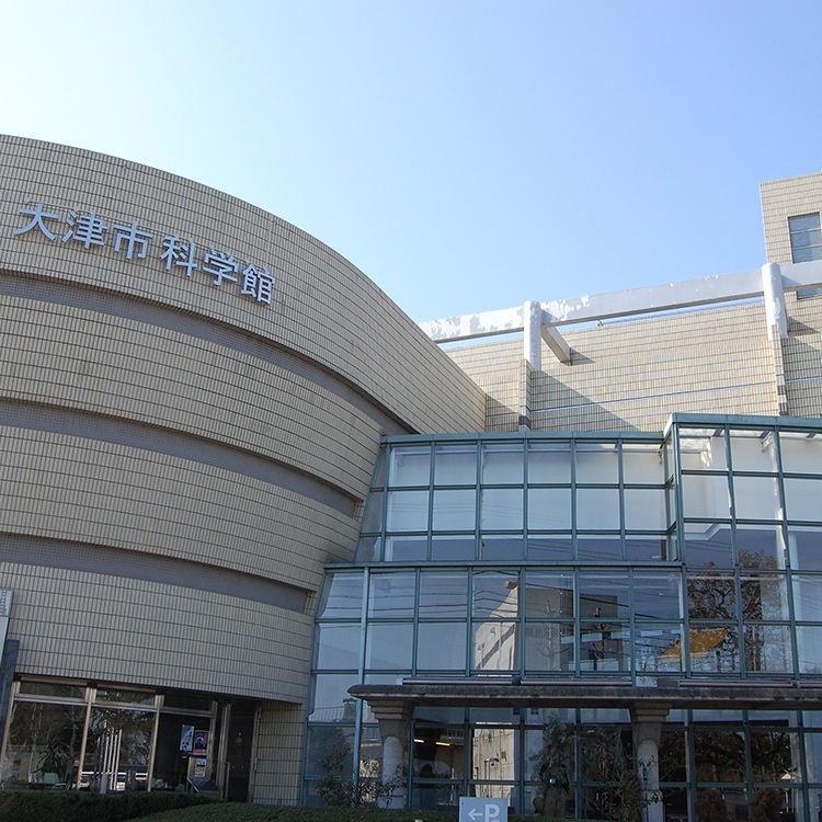 大津市科学館
