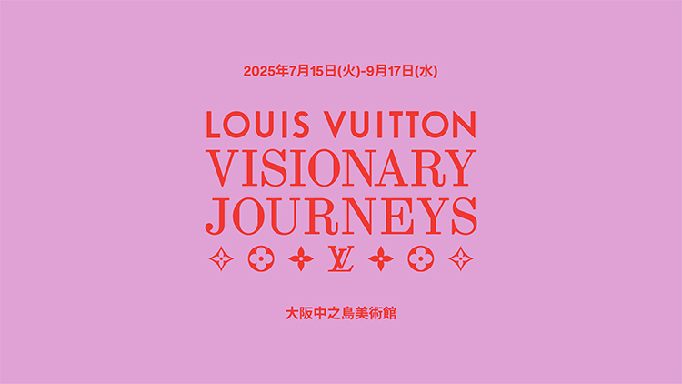 ルイ･ヴィトン「ビジョナリー･ジャーニー」展