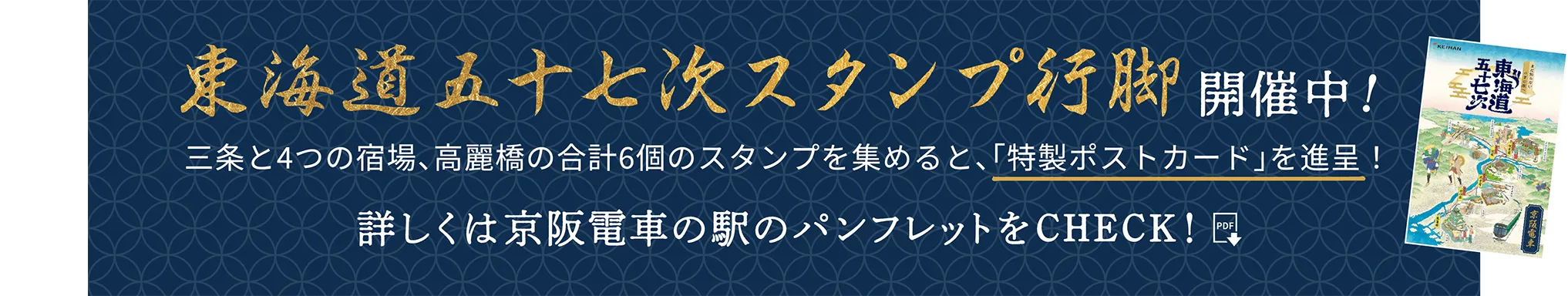 東海道五十七次スタンプ行脚開催中!三条と4つの宿場、高麗橋の合計6個のスタンプを集めると、「特製ポストカード」を進呈!詳しくは京阪電車の駅のパンフレットをCHECK!