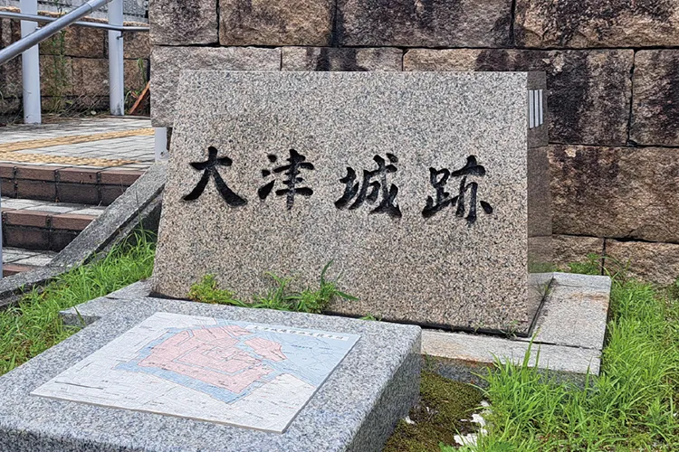 大津城跡