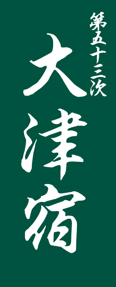 五十三次大津宿