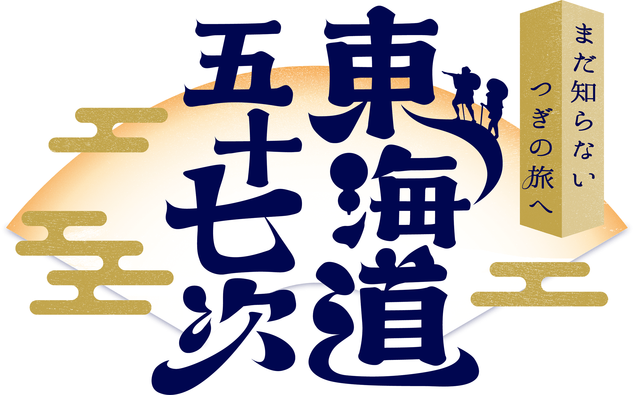 まだ知らないつぎの旅へ東海道五十七次