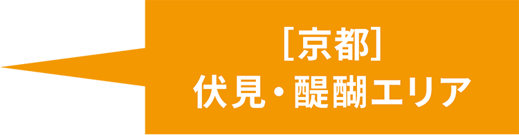 ［京都］ 伏見・醍醐エリア