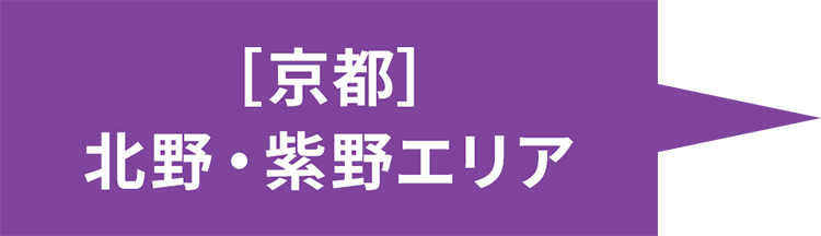 ［京都］ 北野・紫野エリア