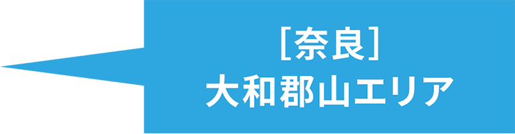 ［奈良］ 大和郡山エリア