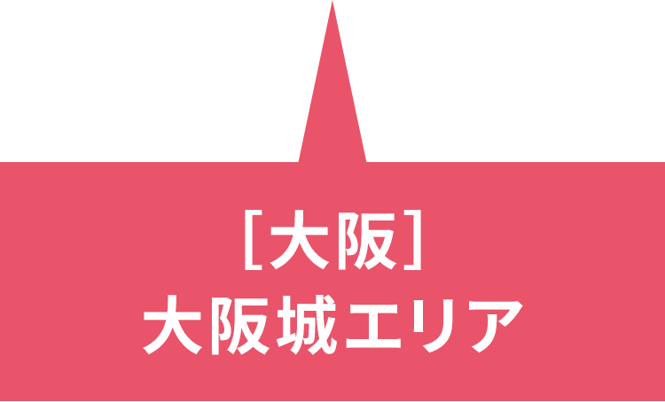 ［大阪］ 大阪城エリア