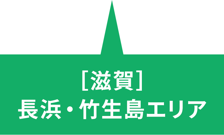 ［滋賀］ 長浜・竹生島エリア