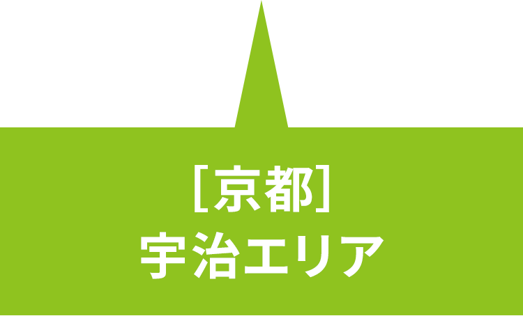 ［京都］ 宇治エリア