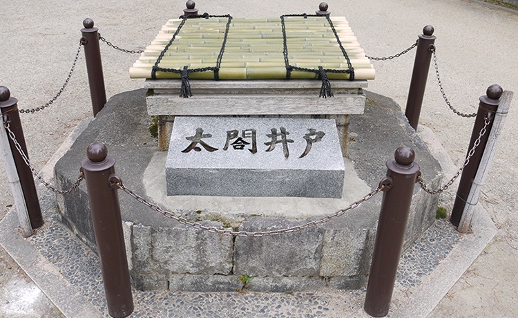 秀吉が水を汲んだと伝わる「太閤井戸」