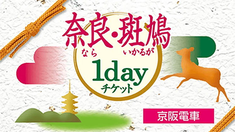 奈良・斑鳩1dayチケット