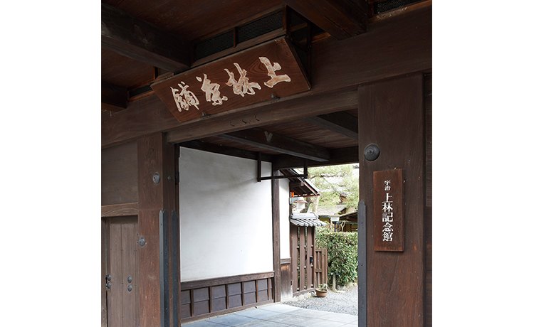宇治・上林記念館