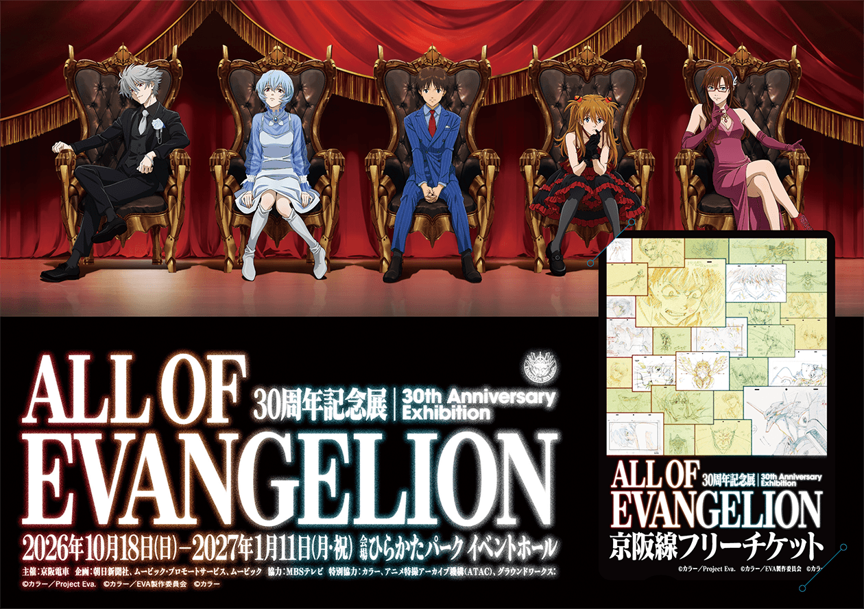 30周年記念展「ALL OF EVANGELION」京阪線フリーチケット