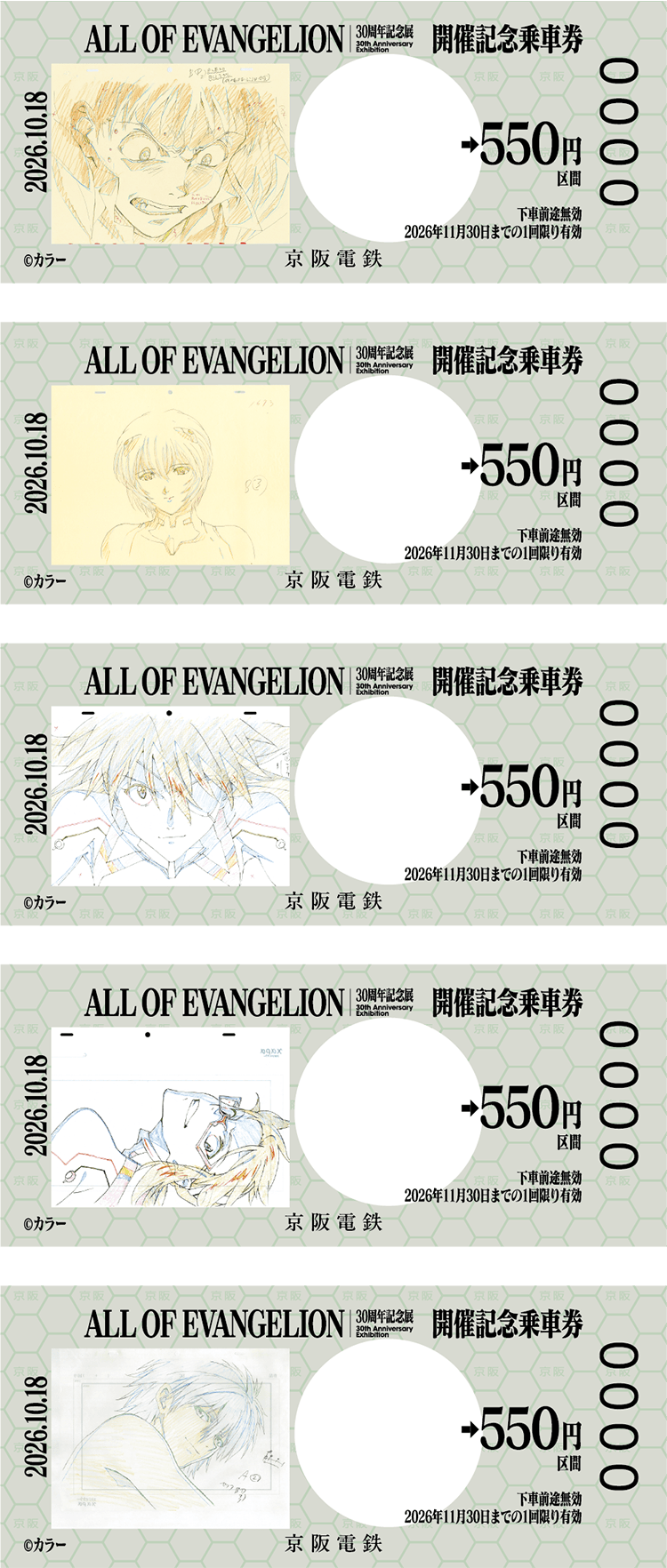 30周年記念展「ALL OF EVANGELION」開催記念乗車券