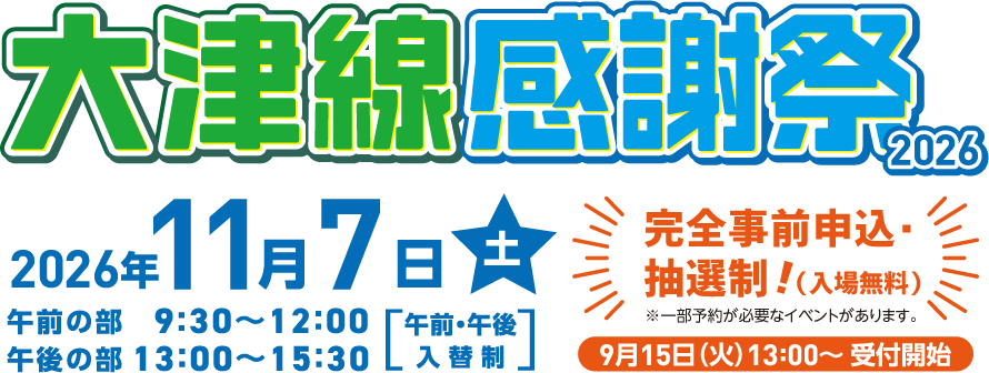 大津線感謝祭2026