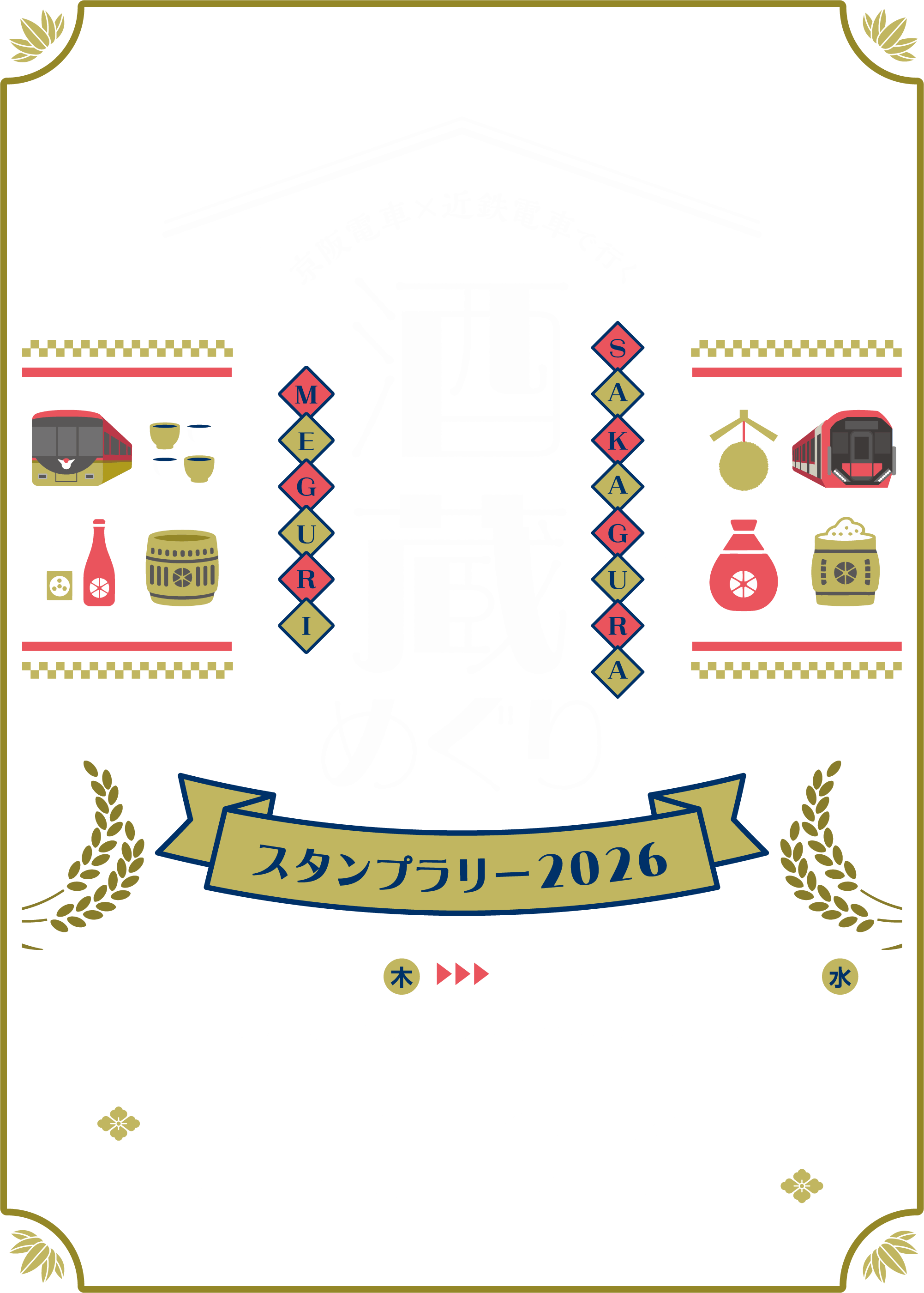 酒蔵めぐりスタンプラリー2026 | 京阪ホールディングス株式会社 京阪