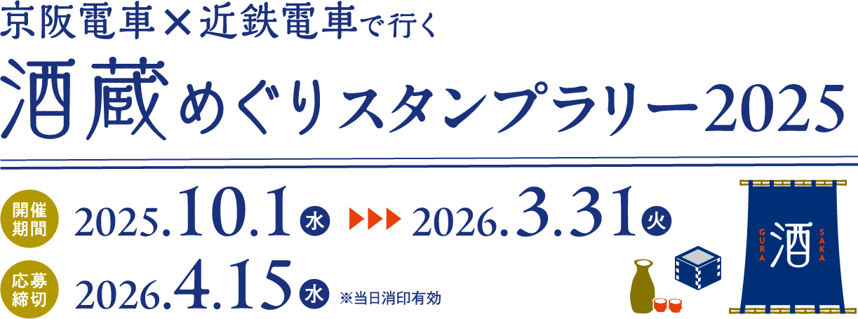 酒蔵めぐりスタンプラリー2025