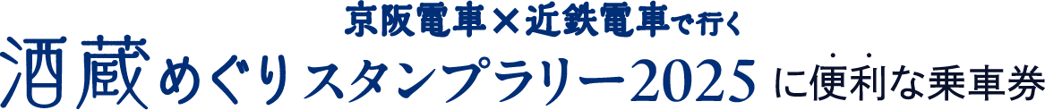 京阪電車✕近鉄電車で行く 酒蔵めぐりスタンプラリー2025におトクで便利な乗車券